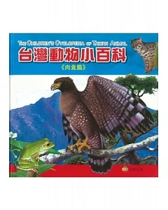 台灣動物小百科：肉食篇