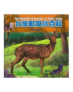 台灣動物小百科：綜合篇