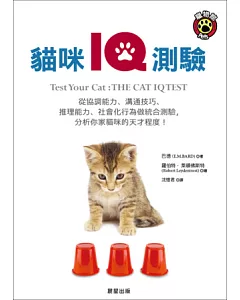 貓咪IQ測驗：從協調能力、溝通技巧、推理能力、社會化行為，綜合分析愛貓的智商