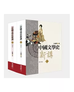 中國文學史新講（上、下）修訂版（二版）