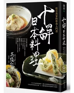 十解日本料理：給美食家的和食入門書