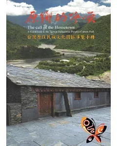 原鄉的呼喚：臺灣原住民族文化園區導覽手冊