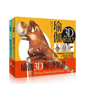 瑜伽3D解剖全書(套書二冊)