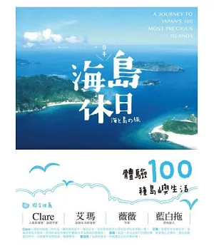 日本海島休日：體驗100種島嶼生活