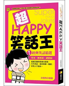 超HAPPY笑話王