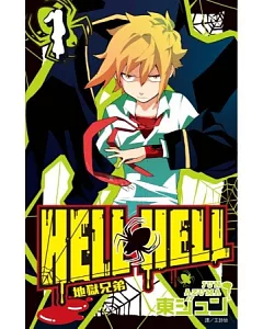 地獄兄弟HELL HELL(01)
