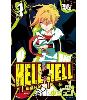 地獄兄弟HELL HELL(01)