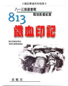 813鐵血印記：八一三淞滬會戰戰地影像紀實