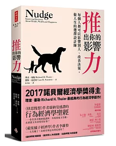 推出你的影響力：每個人都可以影響別人、改善決策，做人生的選擇設計師