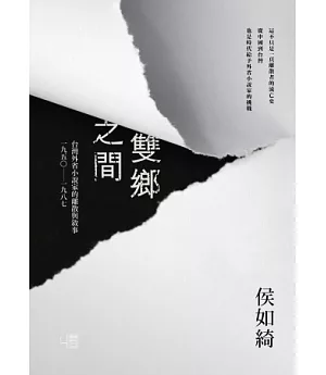 雙鄉之間：台灣外省小說家的離散與敘事（1950-1987）