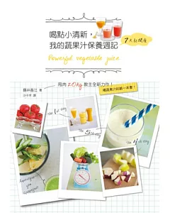 喝點小清新，我的蔬果汁保養週記：7天！不只瘦還紅潤！喝蔬果汁的第一本書！