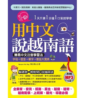 用中文說越南語：簡易中文注音學習法(附贈MP3)