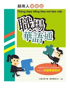 職場華語通：越南人學華語
