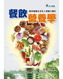 餐飲營養學：維持健康生活全人照護之盤石(二版一刷)