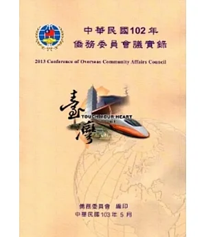 中華民國102年僑務委員會議實錄[附光碟]