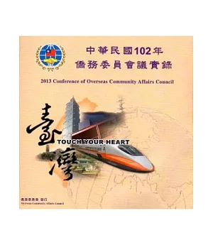 中華民國102年僑務委員會議實錄[光碟版]