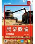 升科大四技農業群農業概論升學寶典 - 2015年最新版(第三版) - 附贈OTAS題測系統