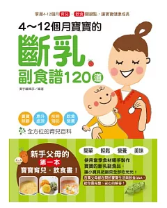 4~12個月寶寶的斷乳副食譜120道：寶寶照顧X意外處理X疾病預防X飲食營養，全方位的育兒百科