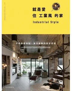 就是愛住工業風的家：不修飾都有型，無法複製的個性風貌，500個Industrial Style的生活空間設計提案