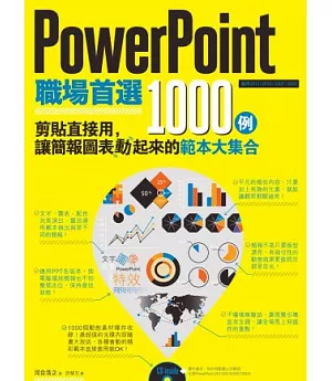 PowerPoint職場首選1000例：剪貼直接用，讓簡報圖表動起來的範本大集合（附CD）