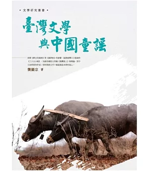 臺灣文學與中國童謠