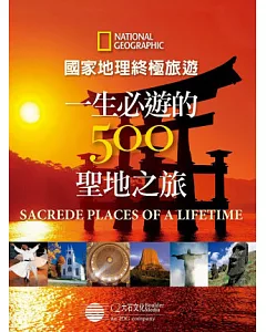 國家地理終極旅遊：一生必遊的500聖地之旅