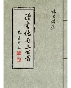 讀書絕句三百首