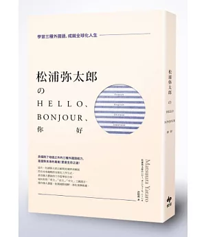 松浦彌太郎のHello、Bonjour、你好：學習三種外國語，成就全球化人生