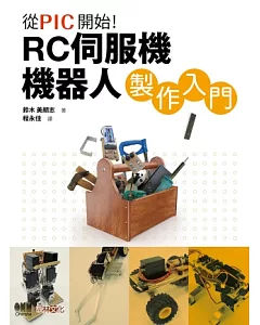 從PIC開始!RC伺服機機器人製作入門