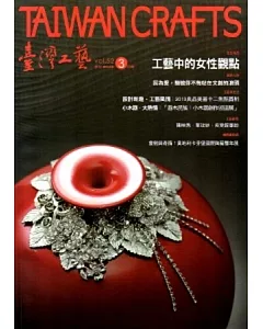 臺灣工藝季刊52期(2014.03月號)