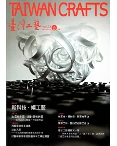 臺灣工藝季刊53期(2014.06月號)