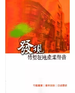 發現竹塹在地產業聲音-竹塹產業耆老訪談口述歷史[附光碟]