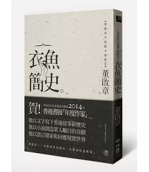 衣魚簡史：董啟章中短篇小說集Ⅱ