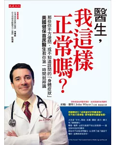 醫生，我這樣正常嗎?：那些你不方便問、或不知道該問的「身體症狀」美國健保首席醫生教你第一時間就辨識