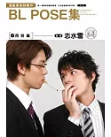 漫畫家協助製作 BL POSE集(01)西裝篇