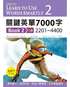 關鍵英單7000字Book2：2201~4400 (二版)(16K+MP3)