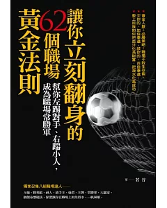 讓你立刻翻身的62個職場黃金法則：幫你左踢對手、右踹小人，成為職場常勝軍