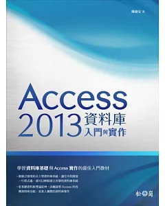 Access 2013資料庫入門與實作