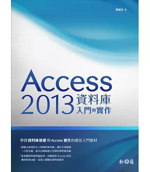 Access 2013資料庫入門與實作