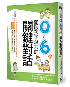 開啟0～6歲孩子潛力的關鍵對話：肢體接觸與愛的話語，培養智慧 × 體貼 × 不怕挑戰