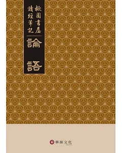 楸園書屋讀經筆記：論語