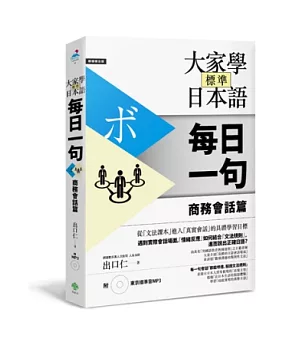 大家學標準日本語【每日一句】商務會話篇(附 東京標準音MP3)