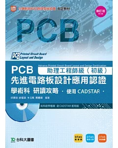 PCB先進電路板設計應用認證助理工程師級(初級)學術科研讀攻略 - 使用CADSTAR - 附術科範例檔案含CADSTAR試用版 - 附贈OTAS題測系統 -修訂版(第二版)
