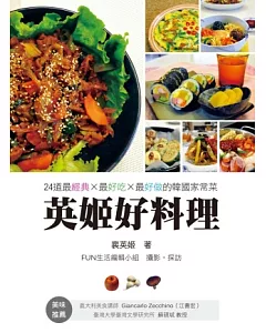 英姬好料理：24道最經典、最好吃、最好做的韓國家常菜