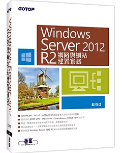 Windows Server 2012 R2網路與網站建置實務
