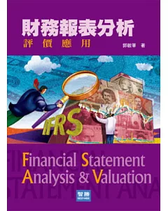 財務報表分析：評價應用(4版)