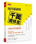 用月薪滾出千萬退休金：50歲不再為錢煩惱