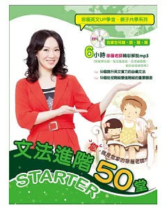 文法進階50堂STARTER(附徐薇老師教學MP3一張、含自我檢測卷1本)