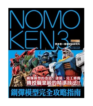 NOMOKEN3 野本憲一模型技術研究所 鋼彈模型完全攻略指南