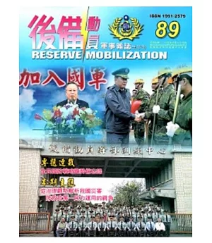 後備動員軍事雜誌(半年刊)89(103.06)